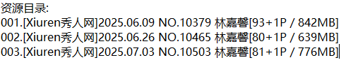 林嘉馨丨秀人合集[已更3期]