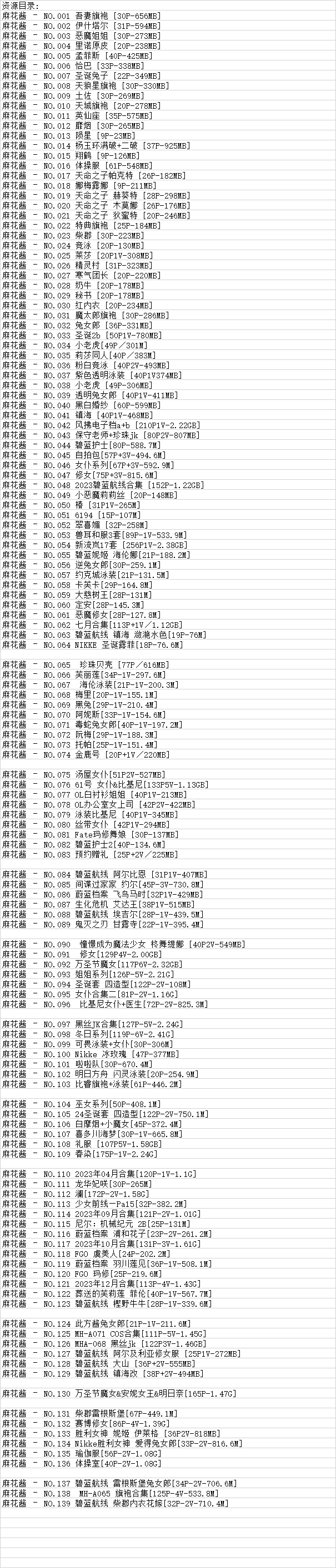 麻花麻花酱w丨COS合集[已更139期]
