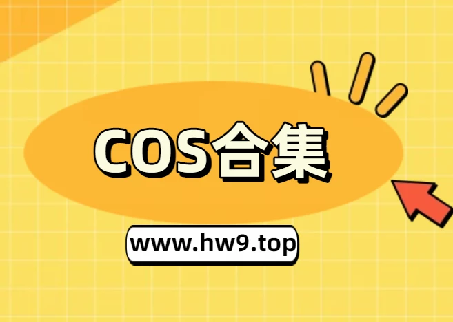千夜未来丨COS合集[已更14期]