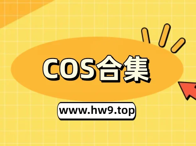 祖木子丨COS合集[已更26期]