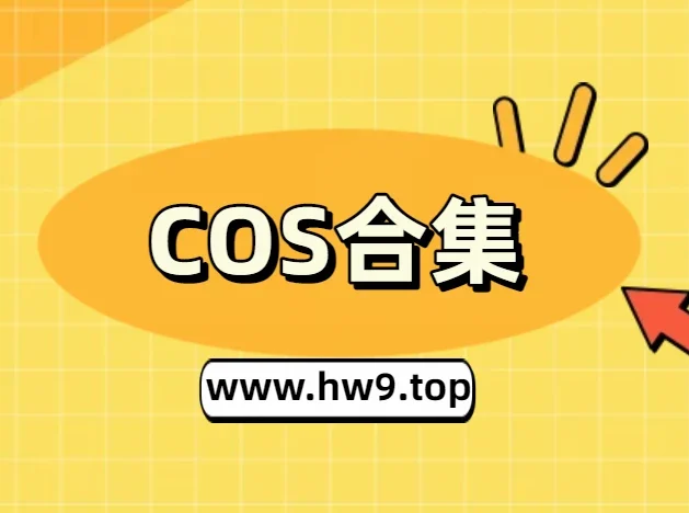 神沢永莉丨COS合集[已更40期]