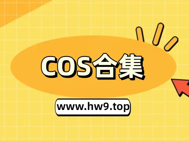 白栎Shirly丨COS合集[已更59期]