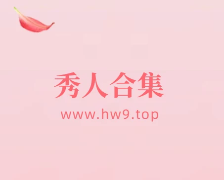 若兮Baby丨秀人合集[已更37期]